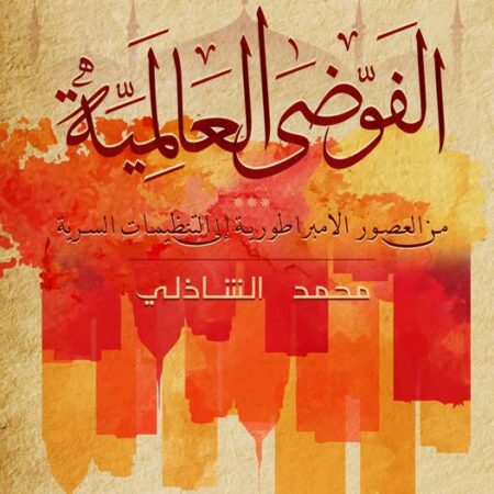 الفوضه العالمية