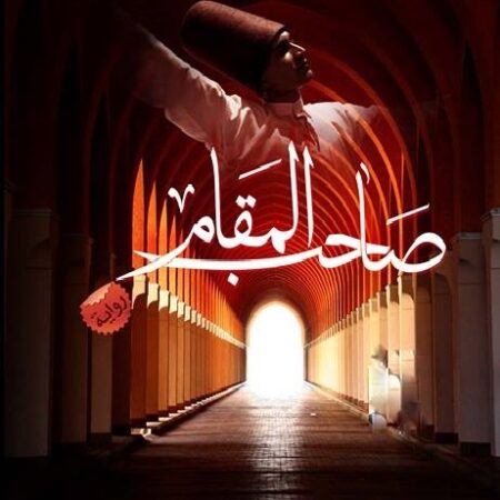 صاحب المقام