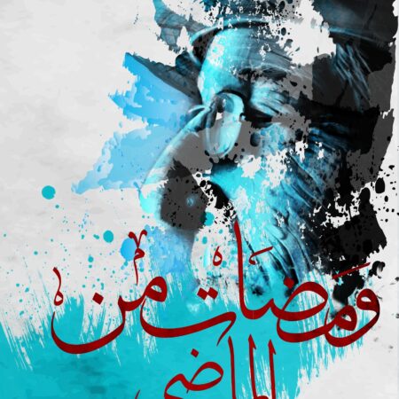 ومضات من الماضي