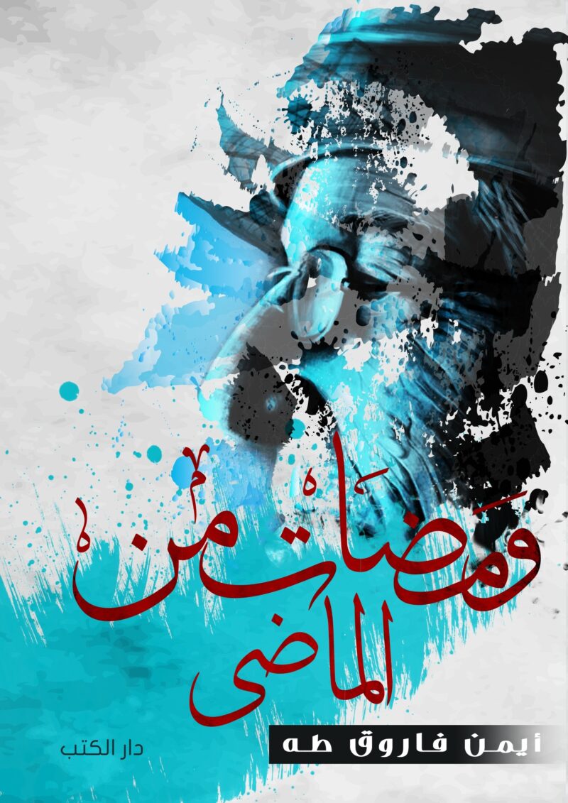 ومضات من الماضي