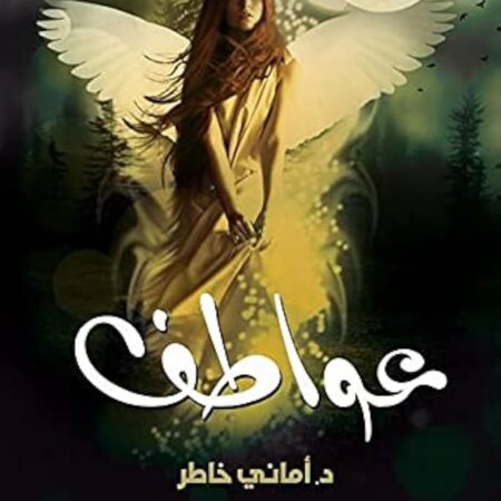 عواطف