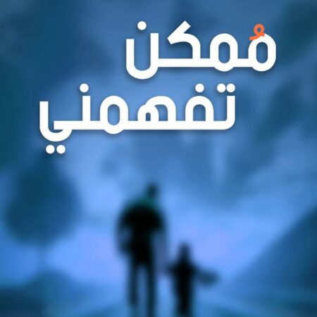ممكن تفهمني