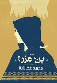 بن عذرا