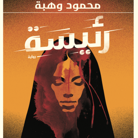 رئيسة