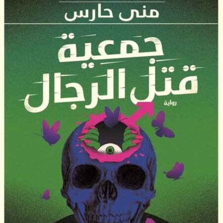 جمعية قتل الرجال