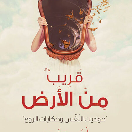 قريب من الأرض