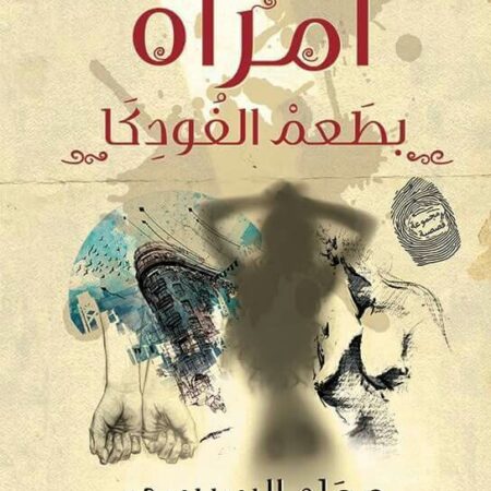 امرأة بطعم الفوديكا