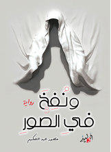 ونفخ في الصور