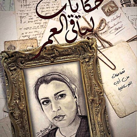 حكايات لباقي العمر
