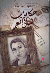حكايات لباقي العمر