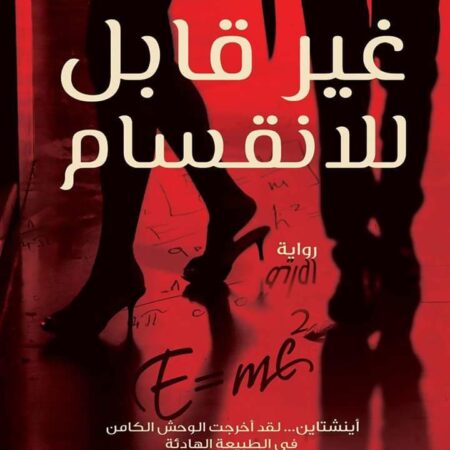 غيرقابل للأنقسام