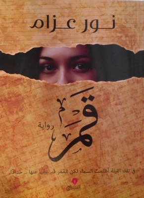 قمر