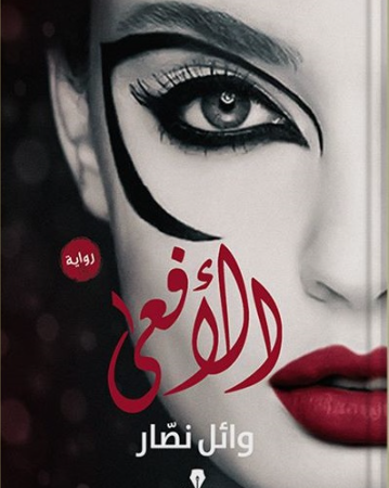 الأفعي