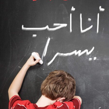 أنا أحب يسرا