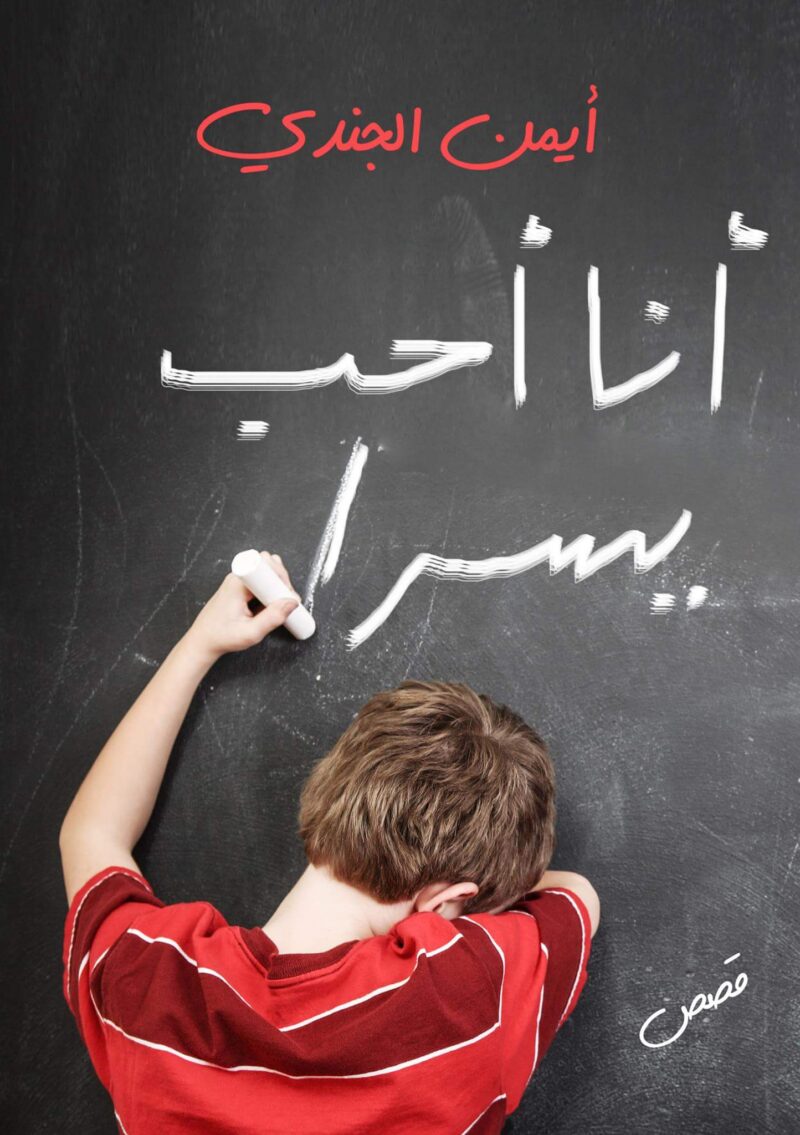 أنا أحب يسرا