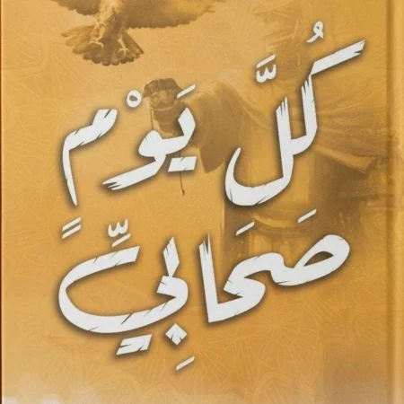 كل يوم صحابى