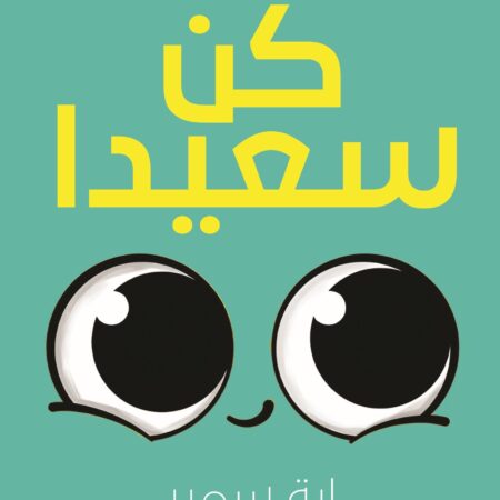 كن سعيدا