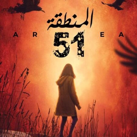 المنطقة 51