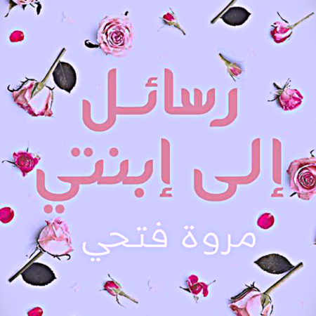 رسائل الي إبنتي