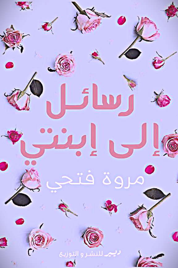 رسائل الي إبنتي