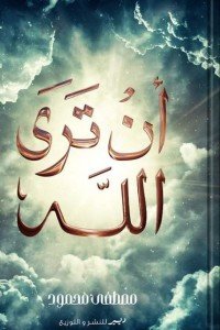 أن تري الله