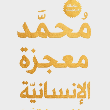 محمد معجزة الإنسانية