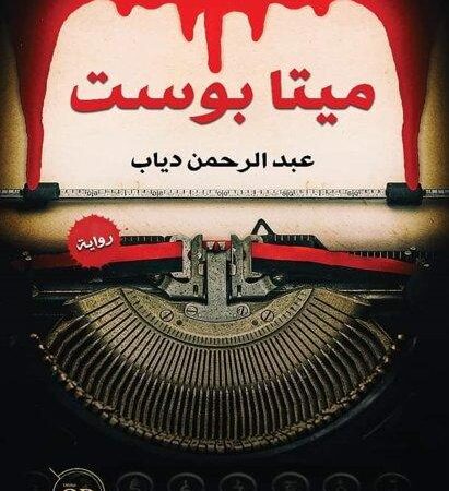 ميتا بوست