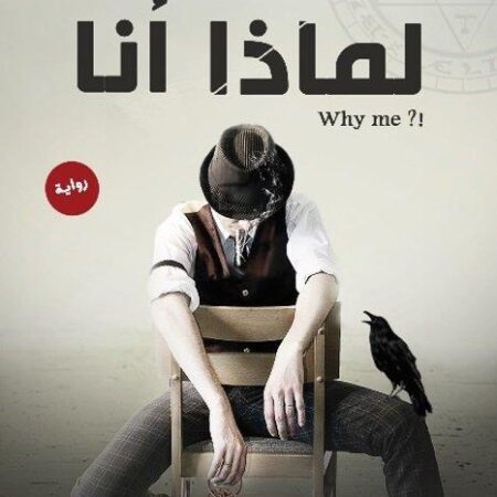 لماذا انا