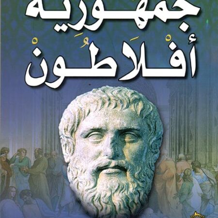 جمهورية افلاطون