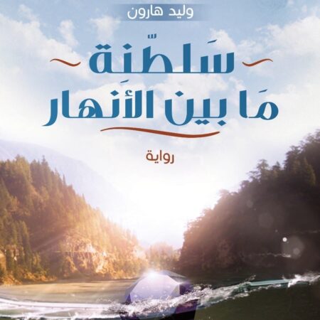 سلطنة ما بين الأنهار