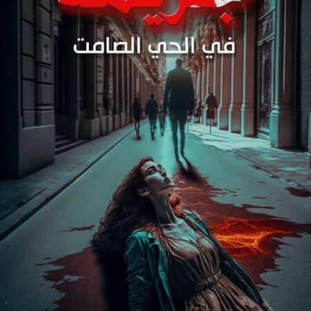 جريمة - في الحي الصامت