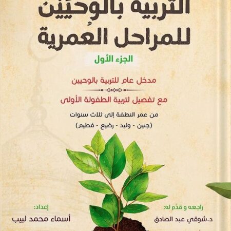 التربية بالوحيين للمراحل العمرية ج1