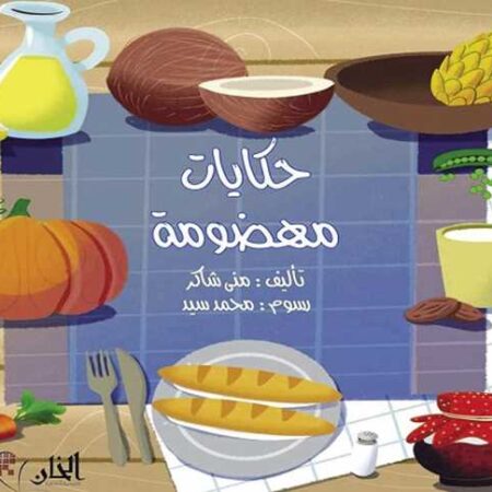 حكايات مهضومة