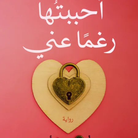 أحببتها رغما عني
