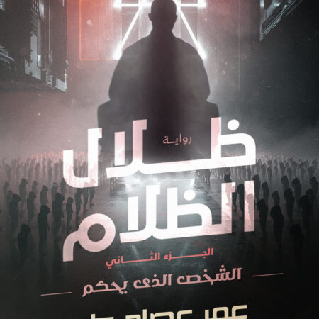 ظلال الظلام