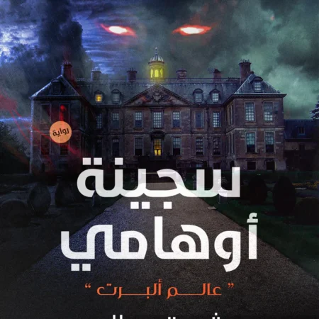 سجينة اوهامي