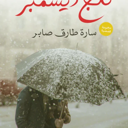 ثلج ديسمبر