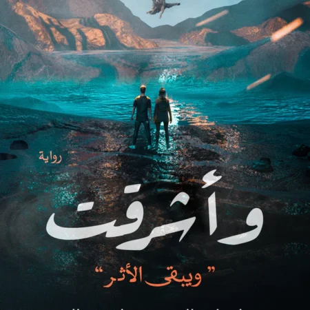 وأشرقت