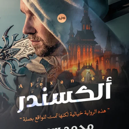 الكسندر