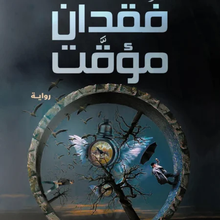 فقدان مؤقت