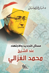 مسائل التجديد والاجتهاد عند الشيخ محمد الغزالي