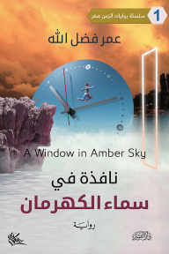 نافذة في سماء الكهرمان
