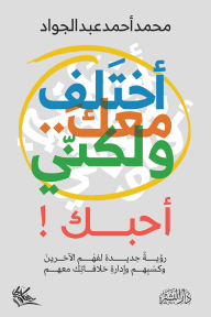 أختلف معك ولكني احبك