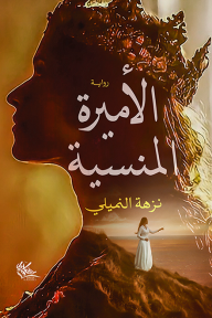 الأميره المنسية