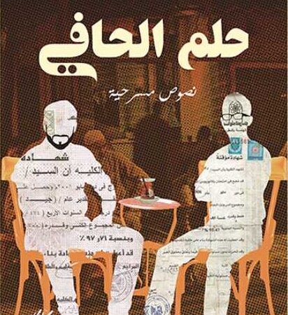 حلم الحافي