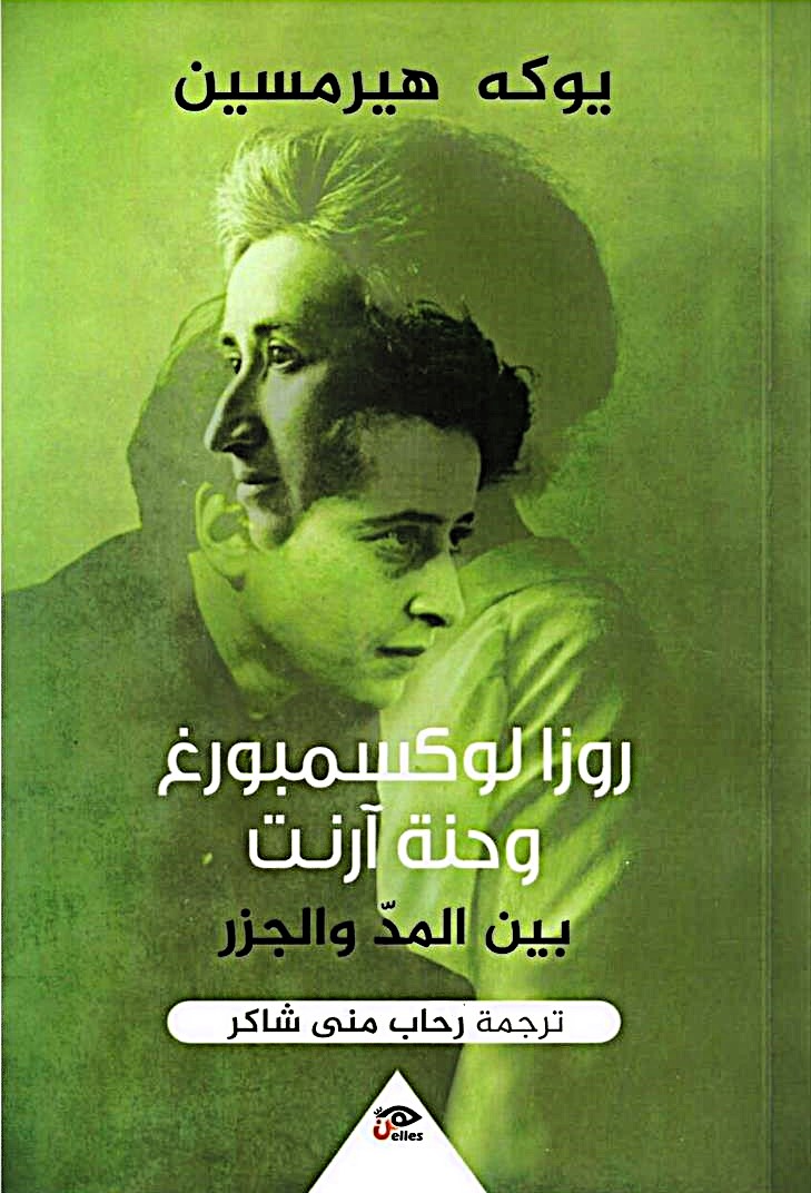 روزا وحنه