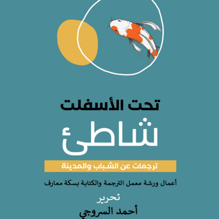 تحت الاسفلت شاطئ