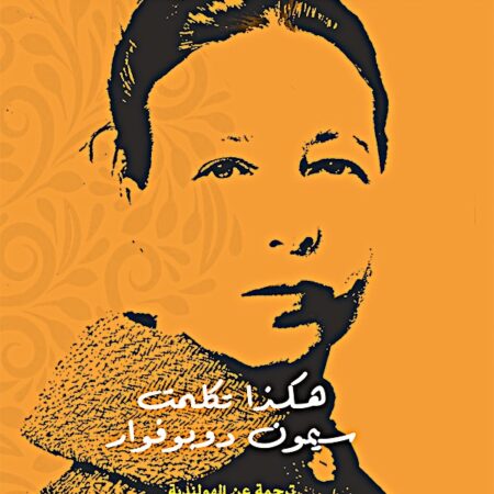 هكذا تكلمت سيمون دوبوفوار