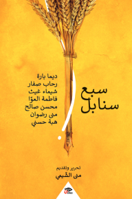 سبع سنابل