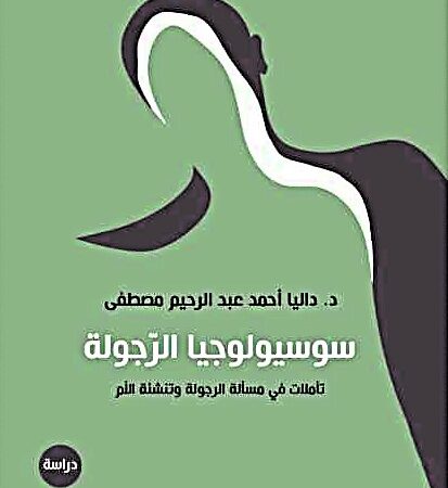 سوسيولوجيا الرجوله